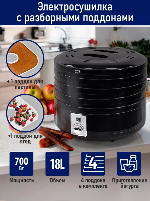 Сушилка для овощей и фруктов STINGRAY ST-FD724A,4 уровня, мощность 700 Вт, черный