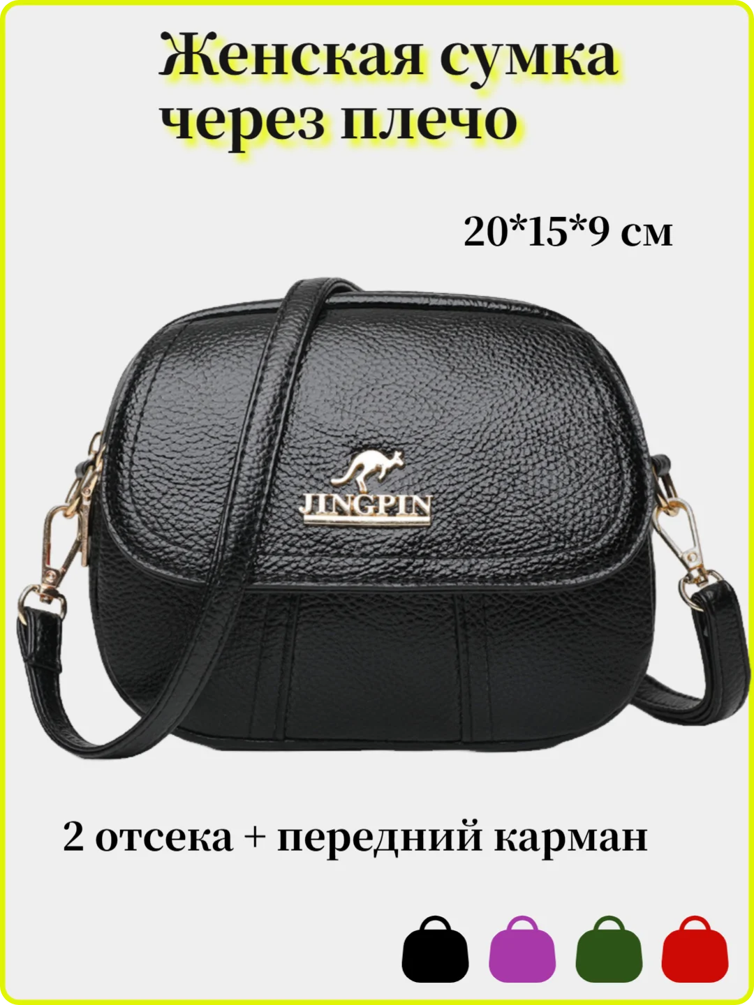 Черный сумка женская через плечо на ремне, 2 отсека, 4 цвета