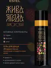 Estel Жива Ягода Заморская Гель для душа Ягодный смузи 200 мл
