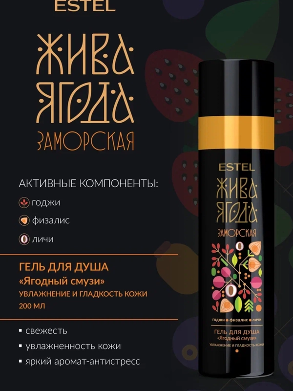 Estel Жива Ягода Заморская Гель для душа Ягодный смузи 200 мл