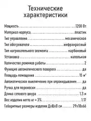Черный инфракрасный обогреватель STINGRAY ST-IH1084A с карбоновым нагревательным элементом/1200Вт