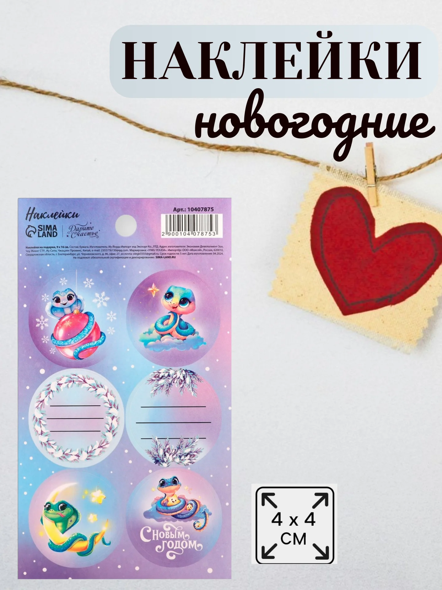 Фиолетовый наклейки новогодние бумажные, на подарки, 9*16 см. Символ года - Змея
