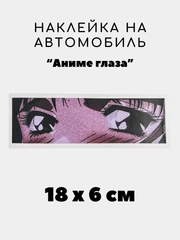 Наклейка на авто, JDM аниме стикер на машину, 18 х 6 см