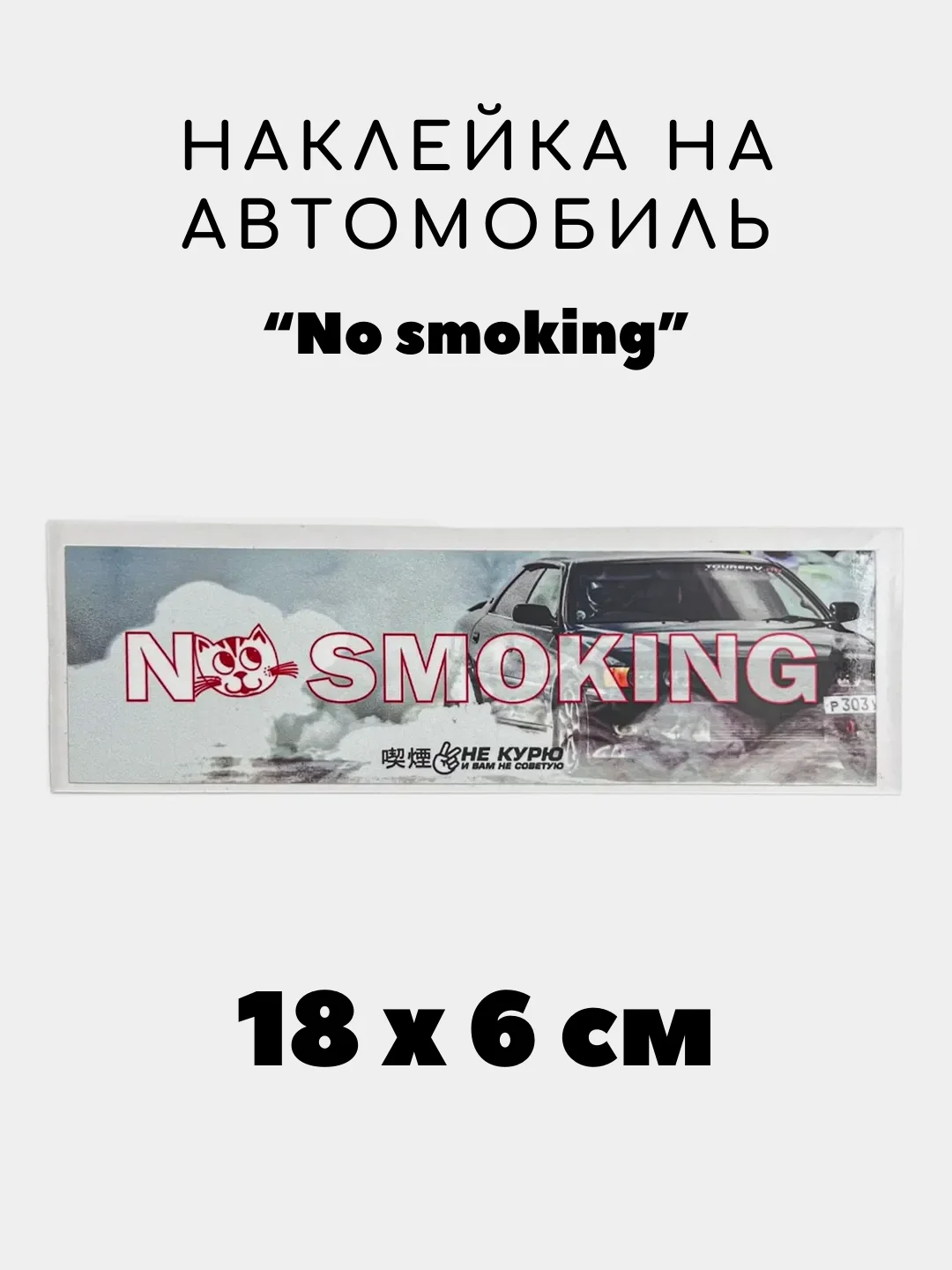 Багровый наклейка на авто, JDM аниме стикер на машину, 18 х 6 см
