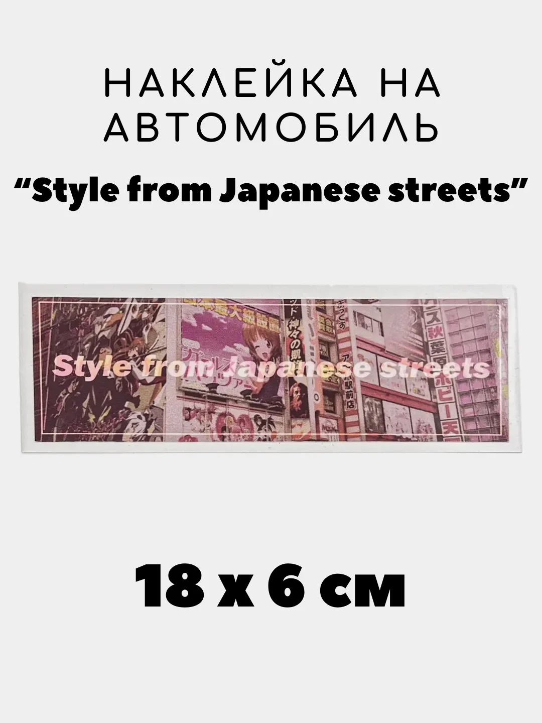 Бежевый меланж наклейка на авто, JDM аниме стикер на машину, 18 х 6 см
