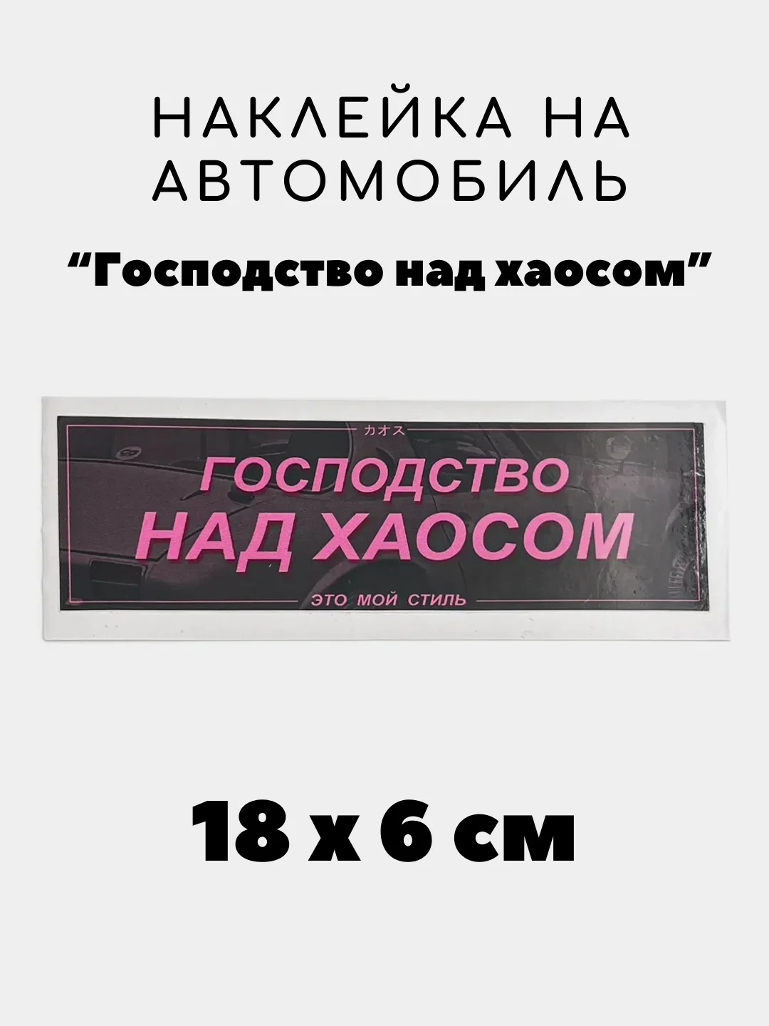 Белый наклейка на авто, JDM аниме стикер на машину, 18 х 6 см