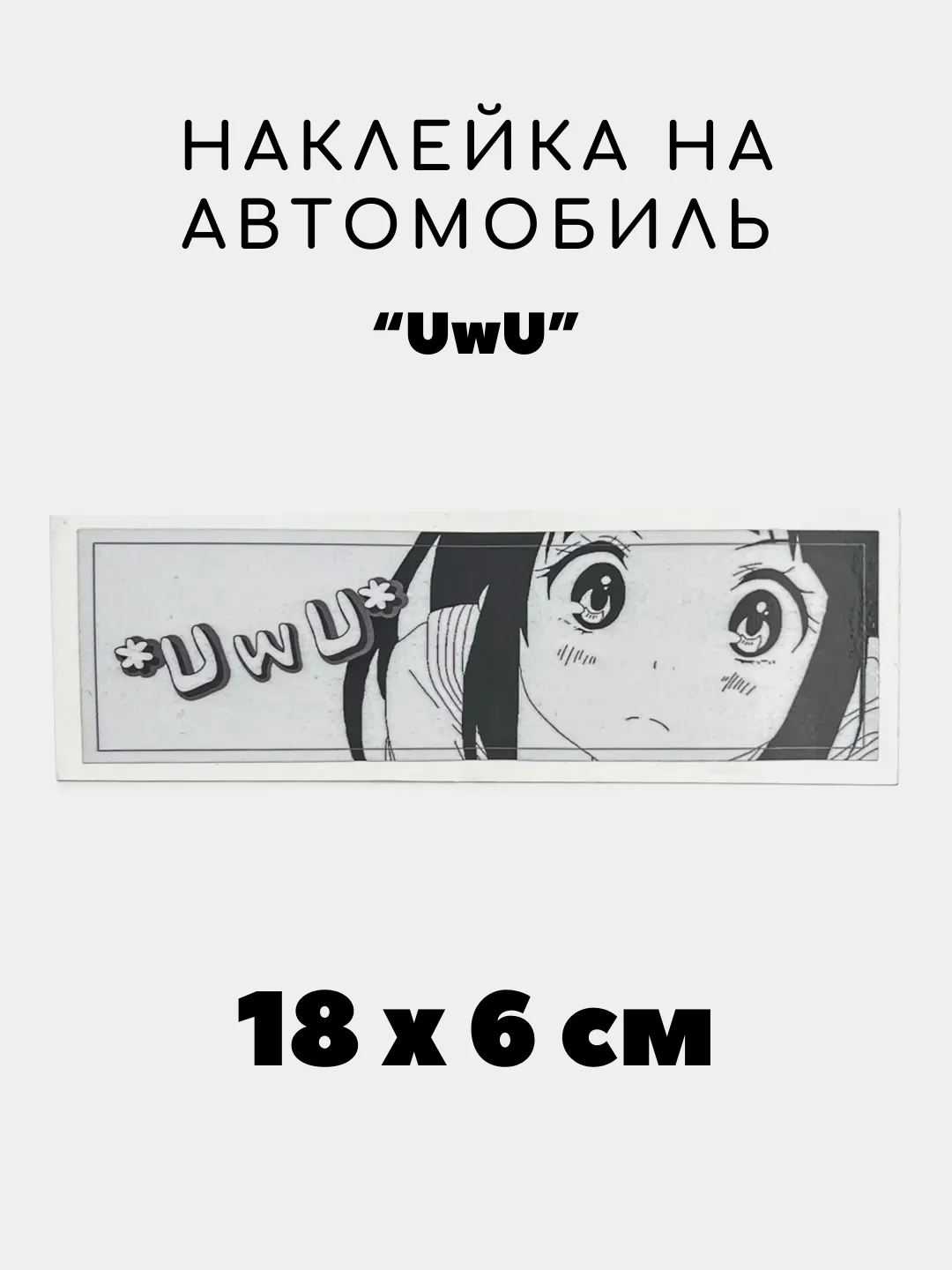 Бордовый наклейка на авто, JDM аниме стикер на машину, 18 х 6 см