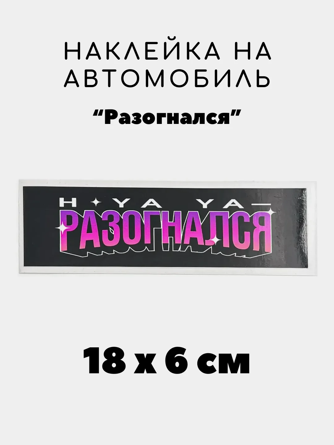 Вишнёвый наклейка на авто, JDM аниме стикер на машину, 18 х 6 см