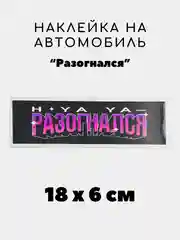 Вишнёвый наклейка на авто, JDM аниме стикер на машину, 18 х 6 см