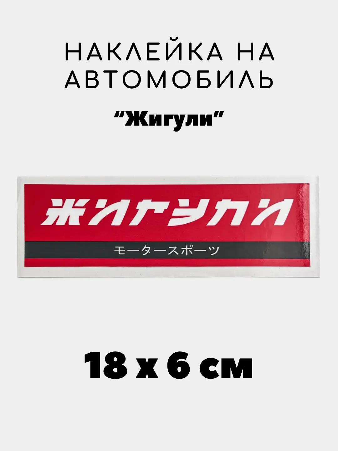 Горчичный наклейка на авто, JDM аниме стикер на машину, 18 х 6 см