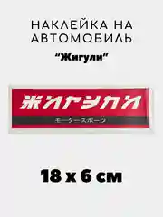 Горчичный наклейка на авто, JDM аниме стикер на машину, 18 х 6 см