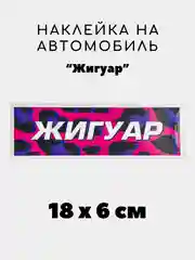Золотистый хаки наклейка на авто, JDM аниме стикер на машину, 18 х 6 см