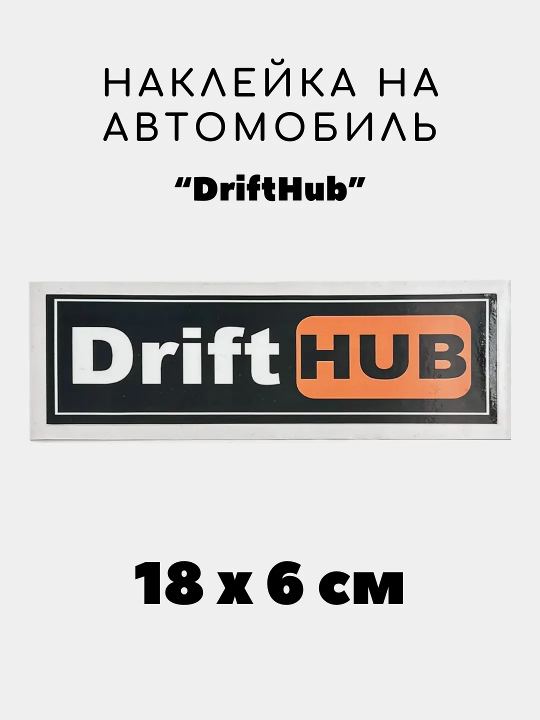 Конфетный наклейка на авто, JDM аниме стикер на машину, 18 х 6 см