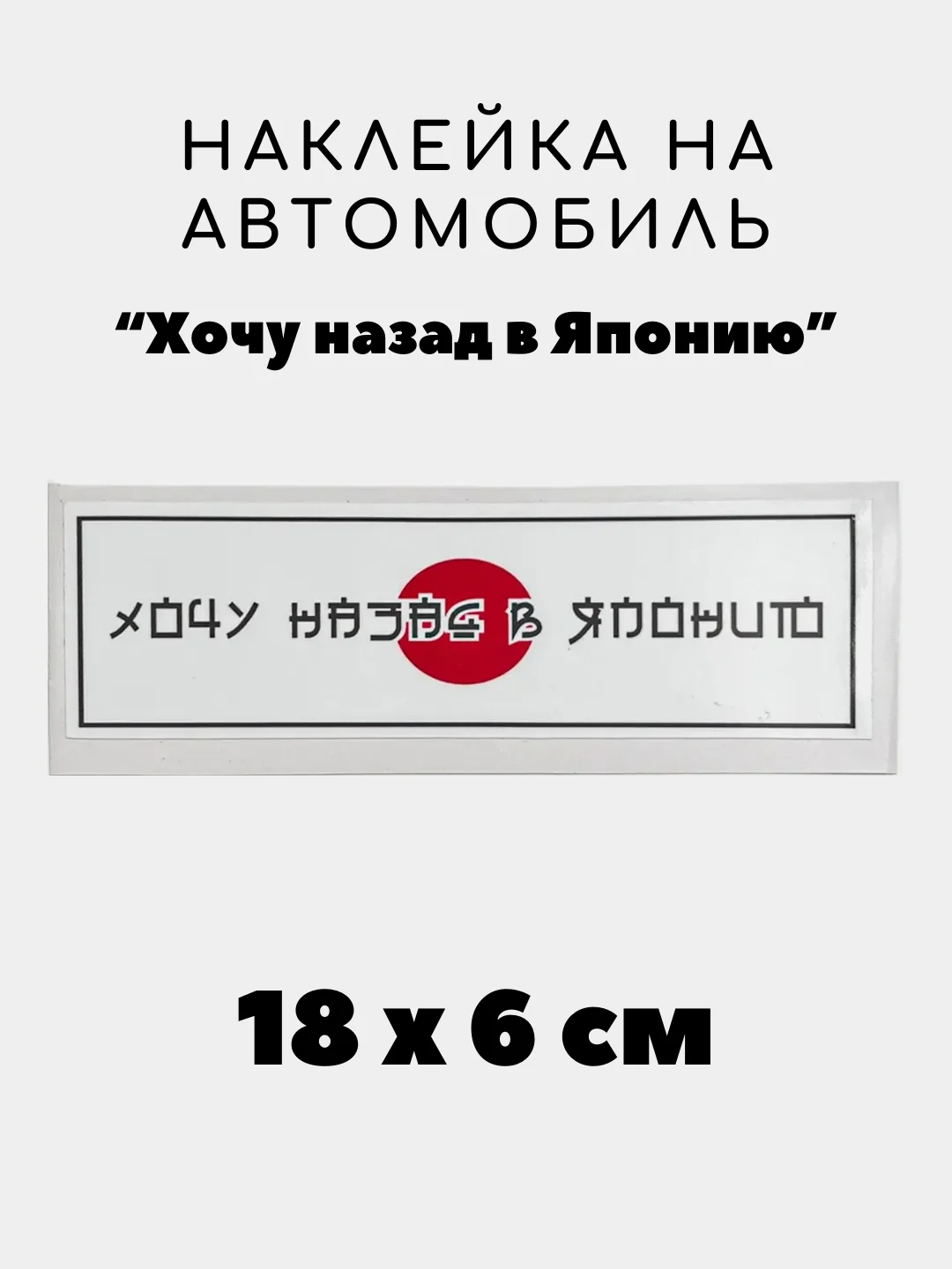 Кораллово-розовый наклейка на авто, JDM аниме стикер на машину, 18 х 6 см