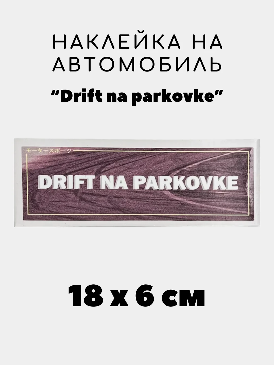 Коралловый наклейка на авто, JDM аниме стикер на машину, 18 х 6 см