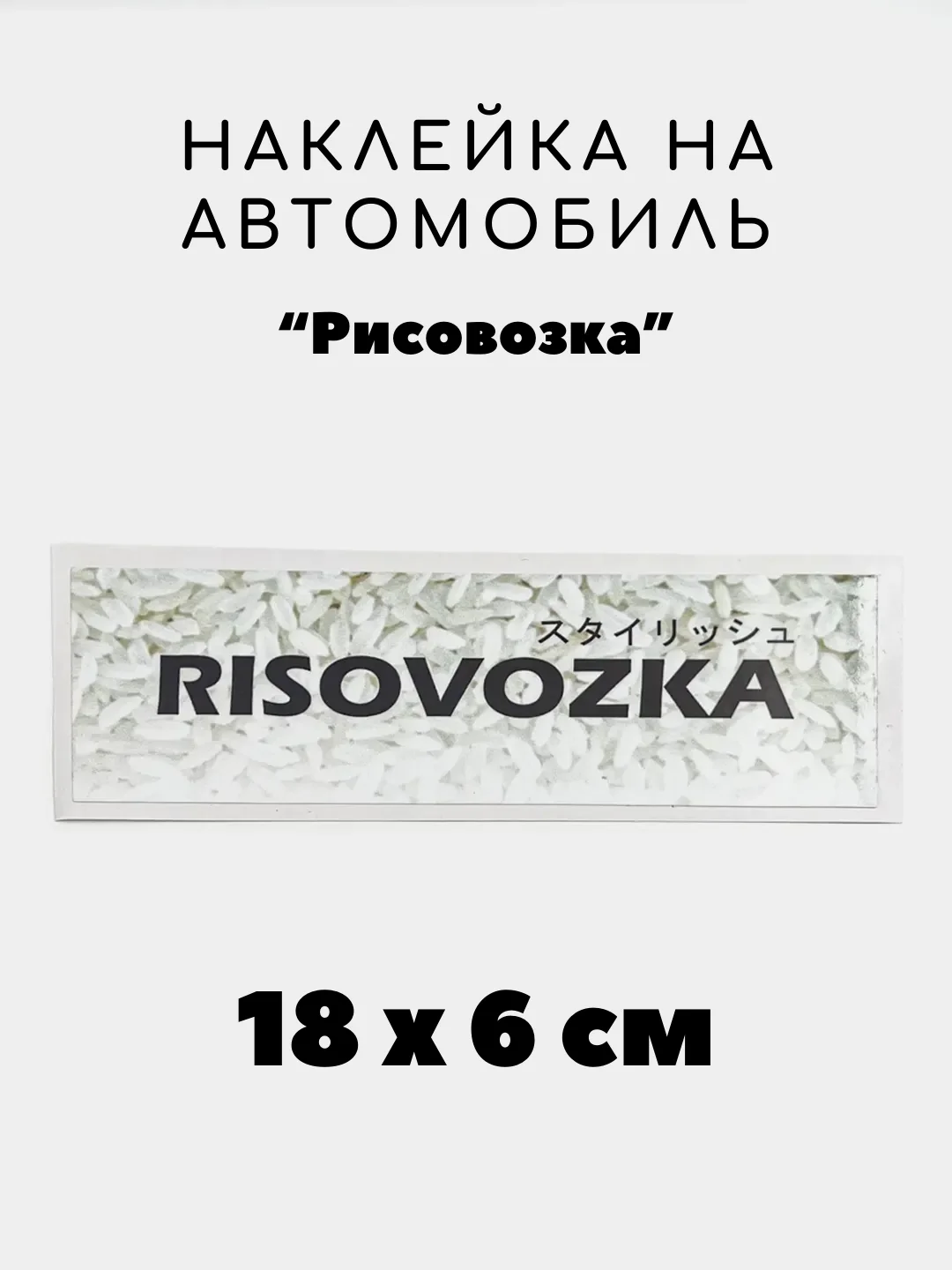 Коричневый наклейка на авто, JDM аниме стикер на машину, 18 х 6 см