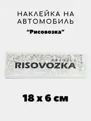 Коричневый наклейка на авто, JDM аниме стикер на машину, 18 х 6 см