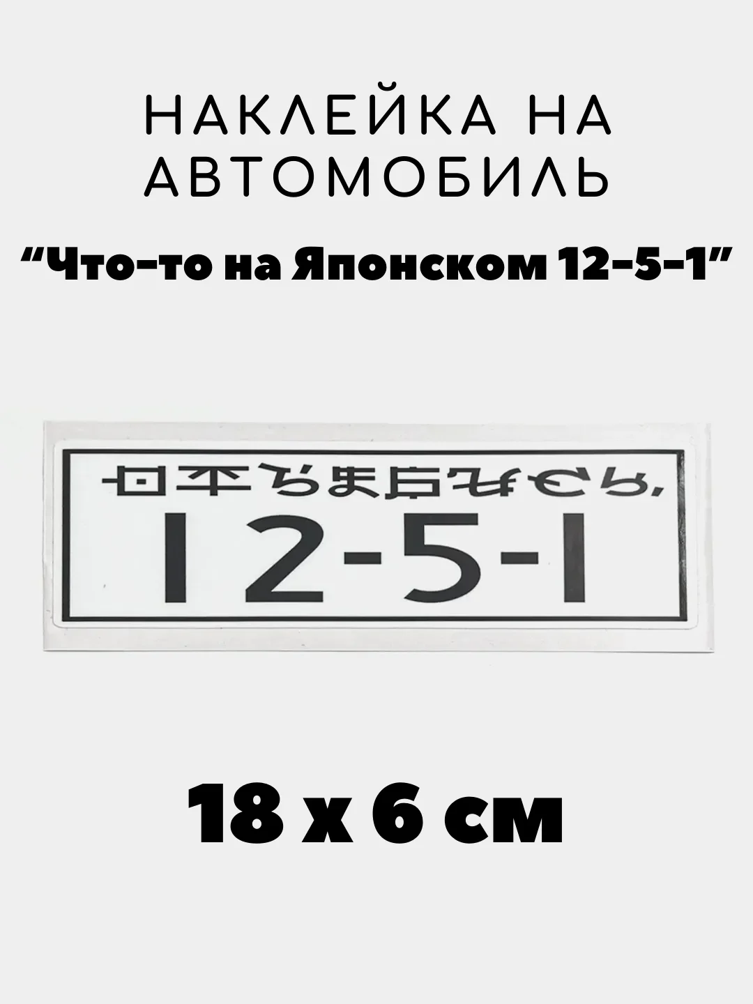 Кремовый наклейка на авто, JDM аниме стикер на машину, 18 х 6 см