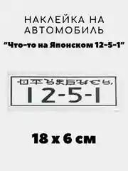 Кремовый наклейка на авто, JDM аниме стикер на машину, 18 х 6 см