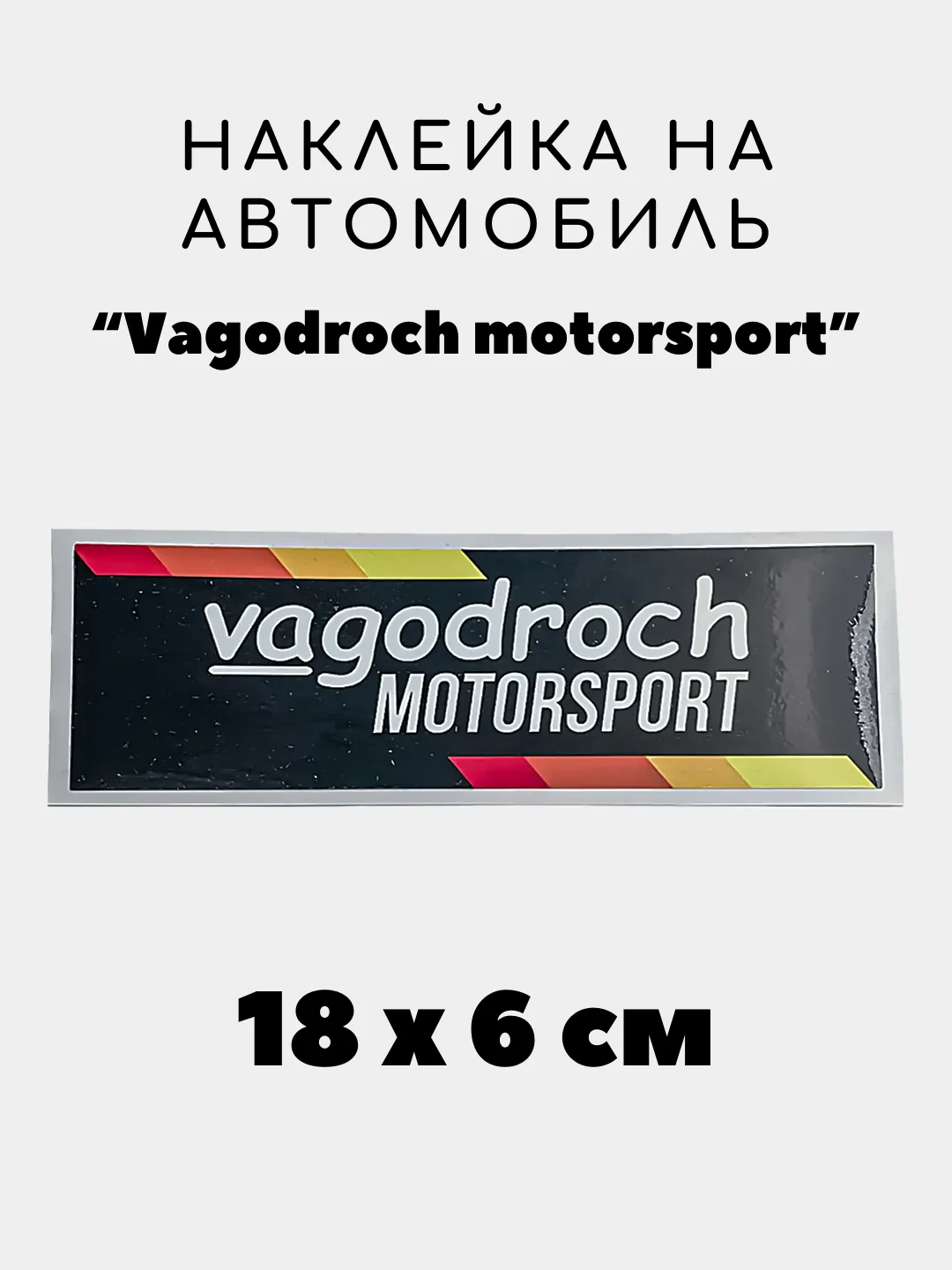 Лимонный наклейка на авто, JDM аниме стикер на машину, 18 х 6 см