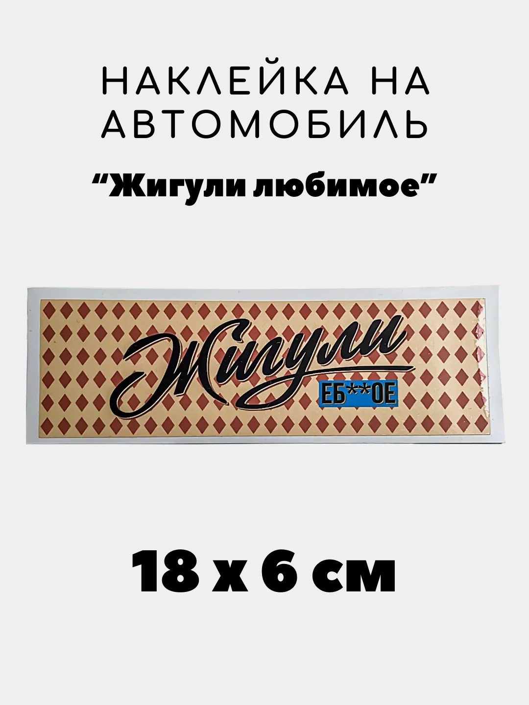 Манго наклейка на авто, JDM аниме стикер на машину, 18 х 6 см