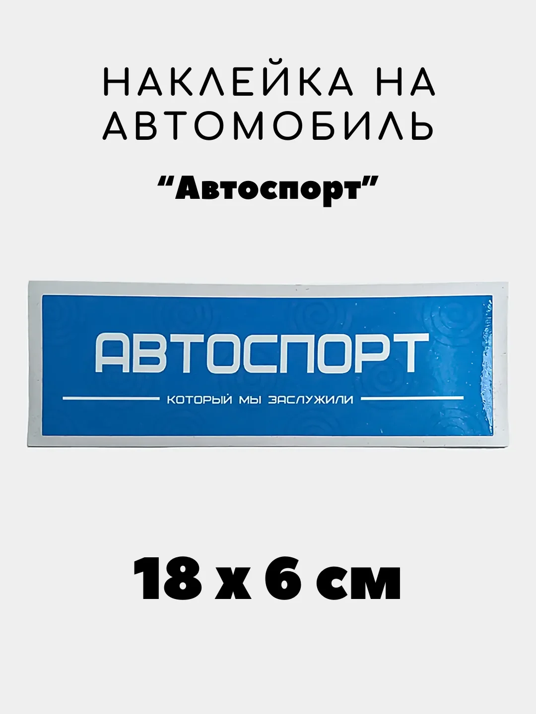 Марсала наклейка на авто, JDM аниме стикер на машину, 18 х 6 см