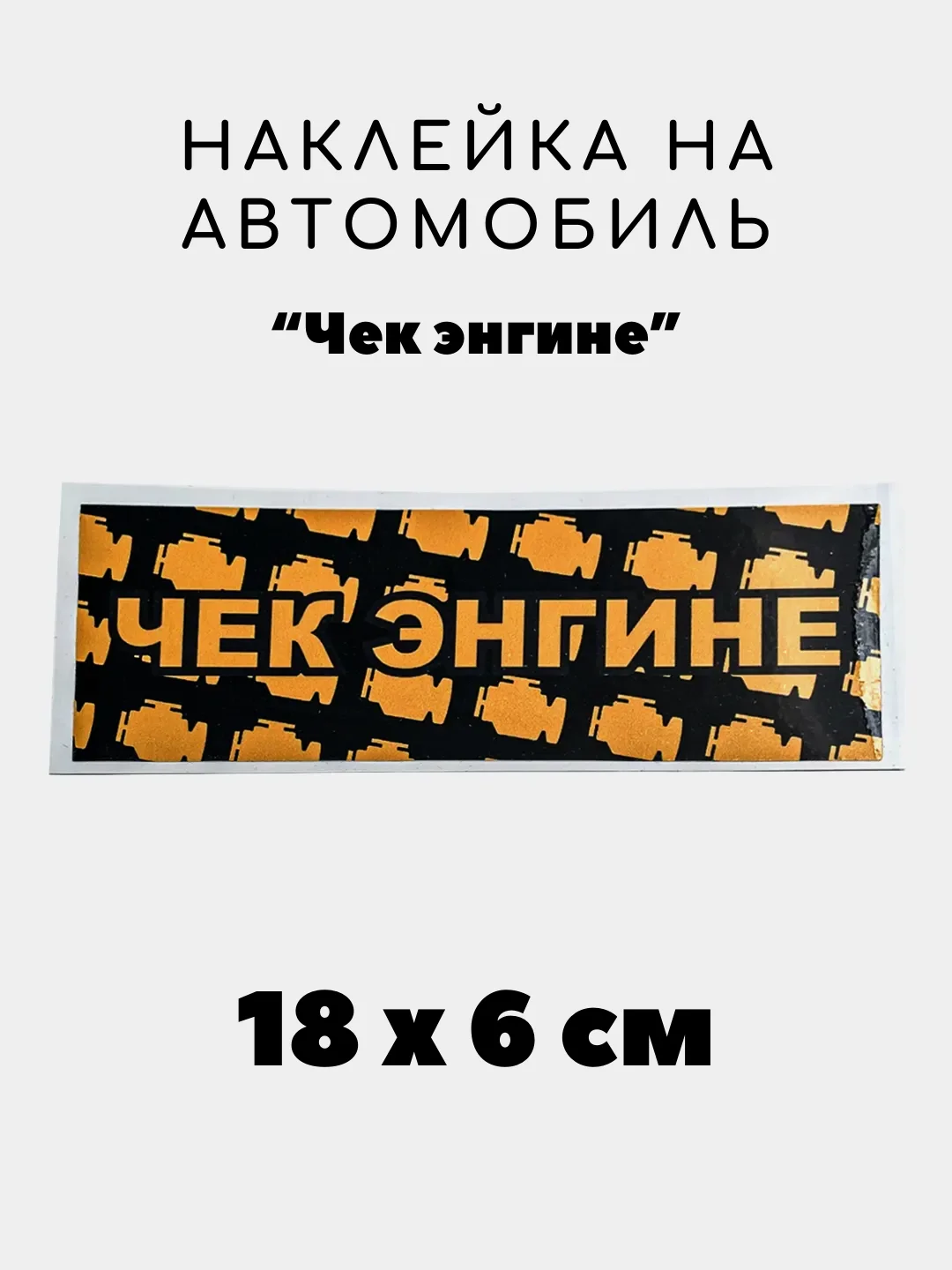 Медный наклейка на авто, JDM аниме стикер на машину, 18 х 6 см