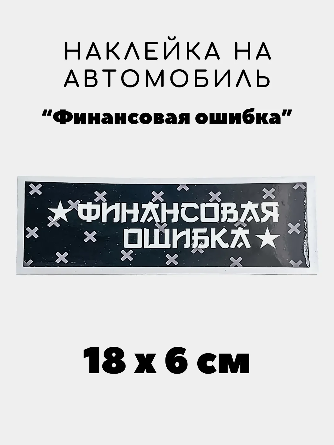 Молочный наклейка на авто, JDM аниме стикер на машину, 18 х 6 см