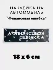 Молочный наклейка на авто, JDM аниме стикер на машину, 18 х 6 см