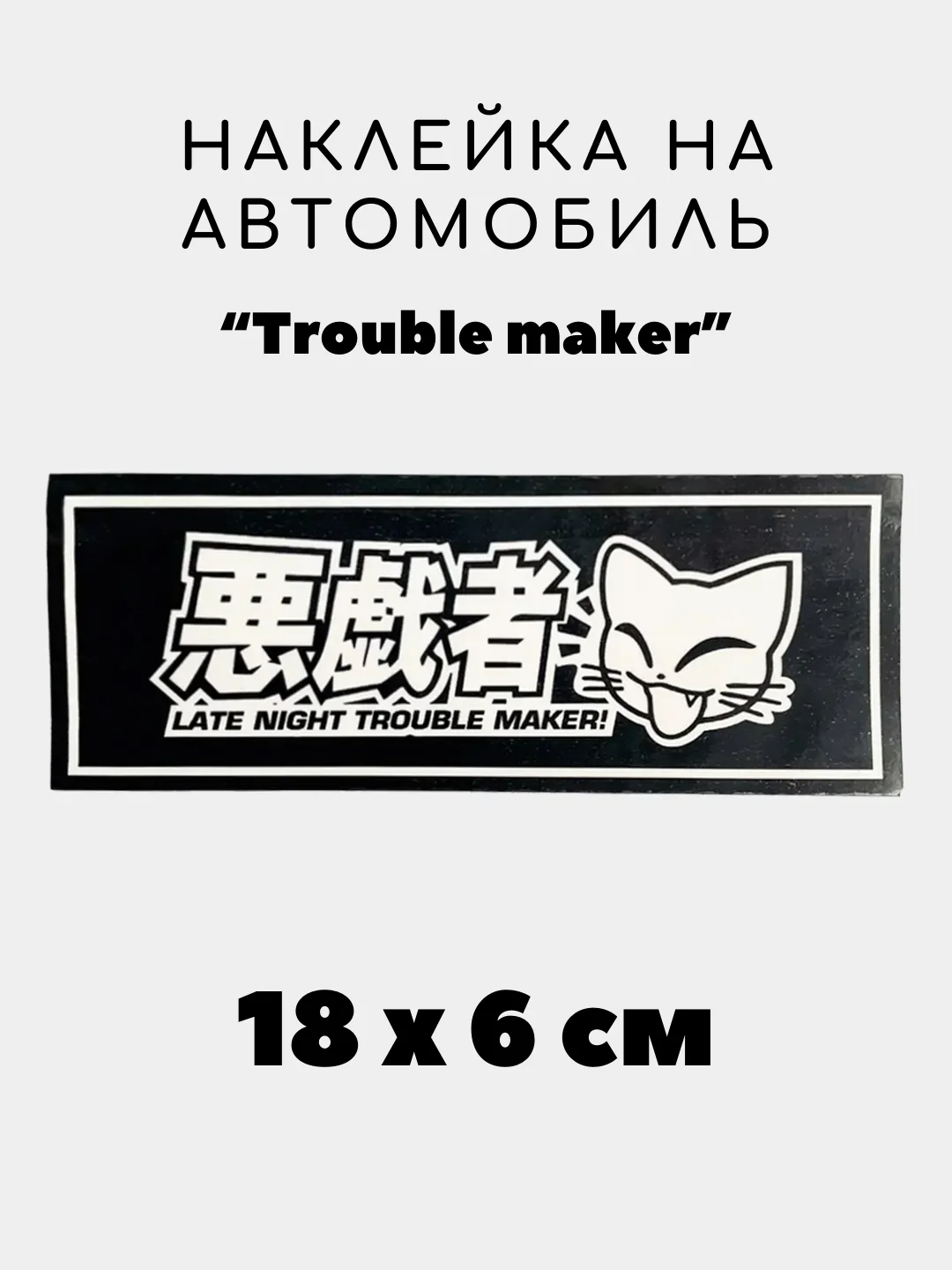 Мятный наклейка на авто, JDM аниме стикер на машину, 18 х 6 см