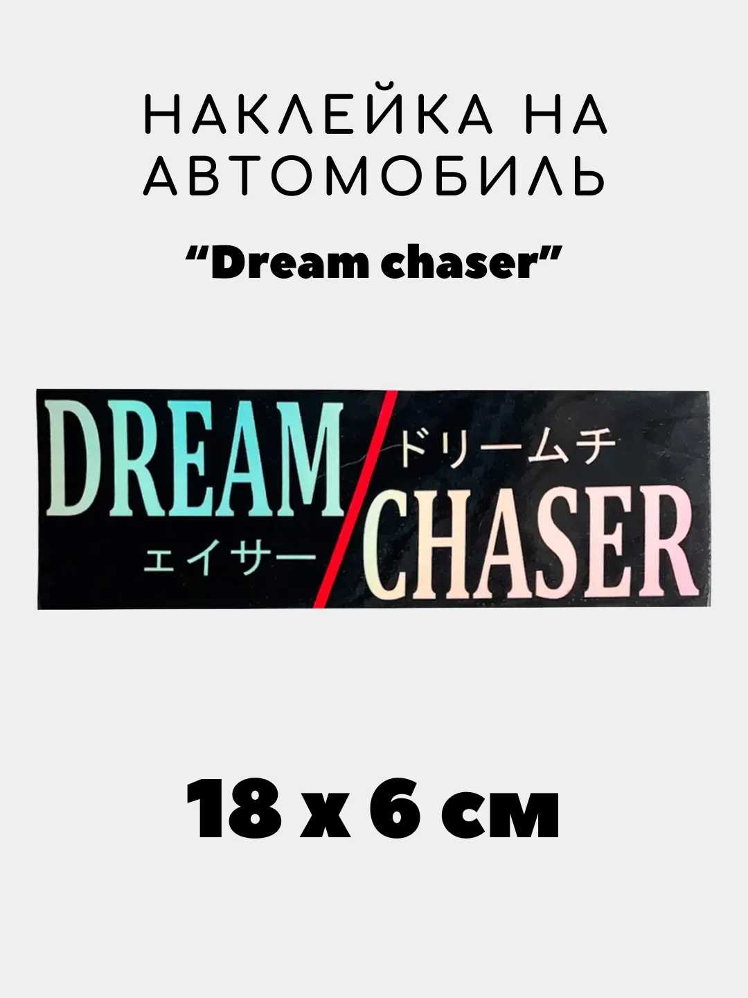 Пастельно-коралловый наклейка на авто, JDM аниме стикер на машину, 18 х 6 см