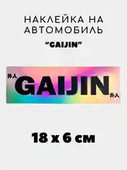 Песочный хаки наклейка на авто, JDM аниме стикер на машину, 18 х 6 см