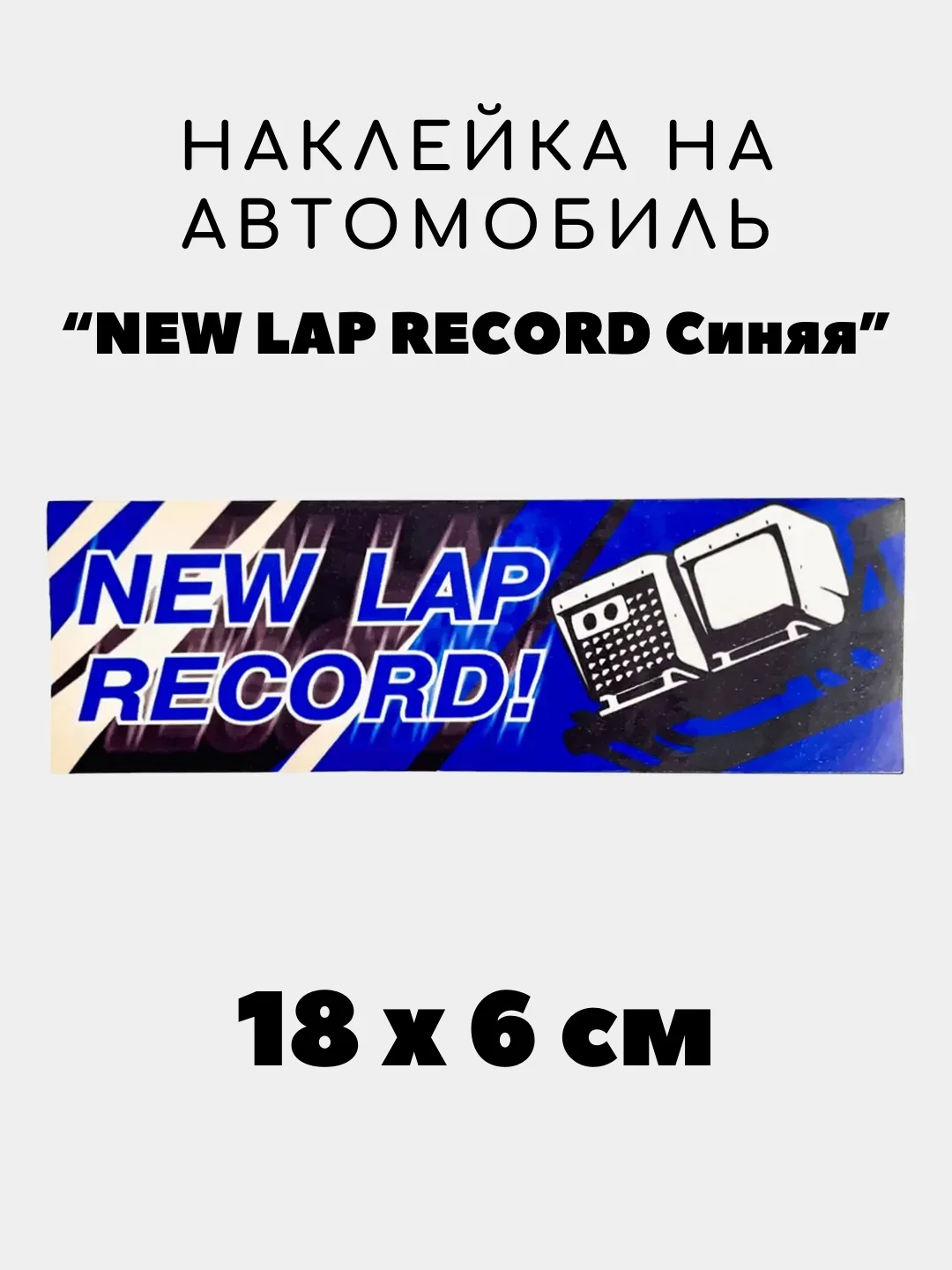 Прозрачный наклейка на авто, JDM аниме стикер на машину, 18 х 6 см