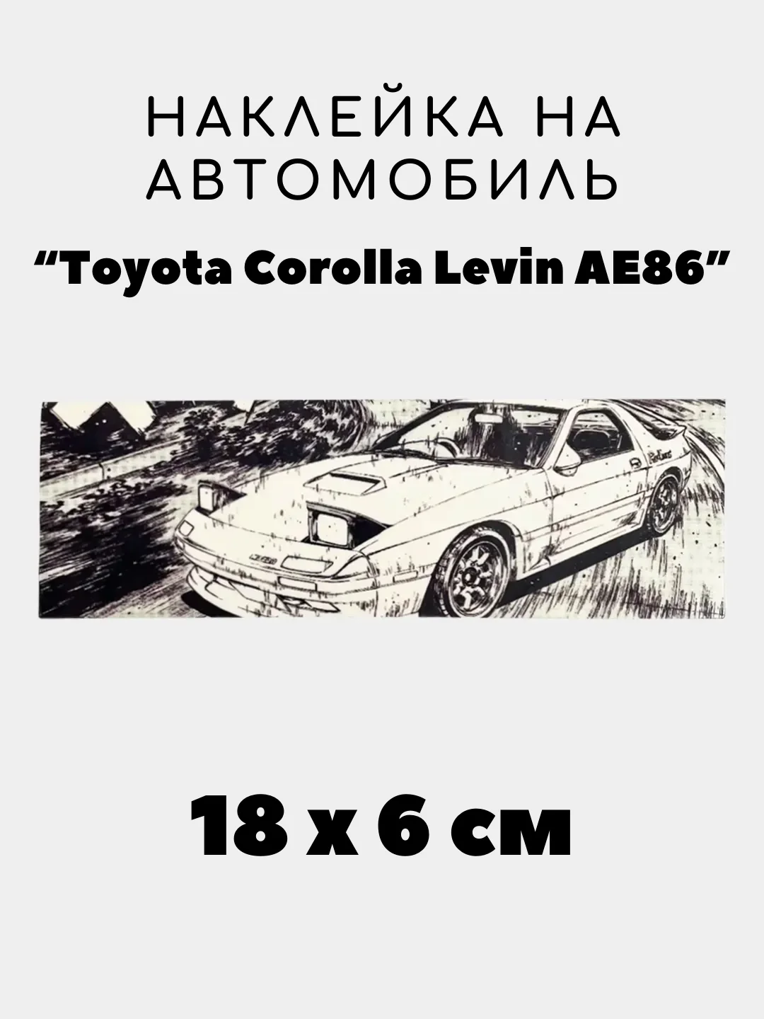 Пурпурный наклейка на авто, JDM аниме стикер на машину, 18 х 6 см