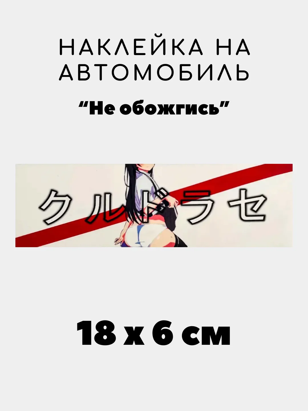 Розовый наклейка на авто, JDM аниме стикер на машину, 18 х 6 см