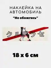 Розовый наклейка на авто, JDM аниме стикер на машину, 18 х 6 см