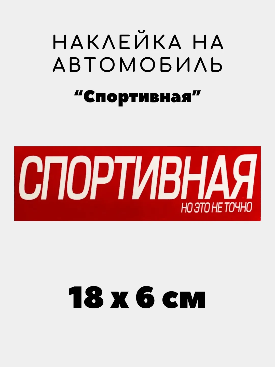 Рыжий наклейка на авто, JDM аниме стикер на машину, 18 х 6 см
