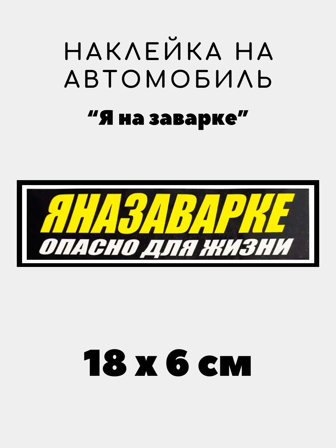 Светло-бежевый наклейка на авто, JDM аниме стикер на машину, 18 х 6 см