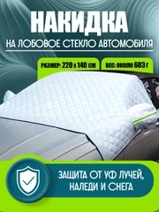 Шторка накидка на лобовое стекло автомобиля, защита от снега и солнца