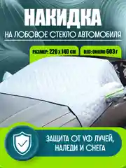 Шторка накидка на лобовое стекло автомобиля, защита от снега и солнца