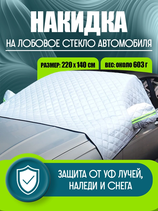 Шторка накидка на лобовое стекло автомобиля, защита от снега и солнца