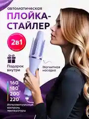 Автоматическая плойка для завивки волос, мультистайлер, стайлер, выпрямитель, утюжок