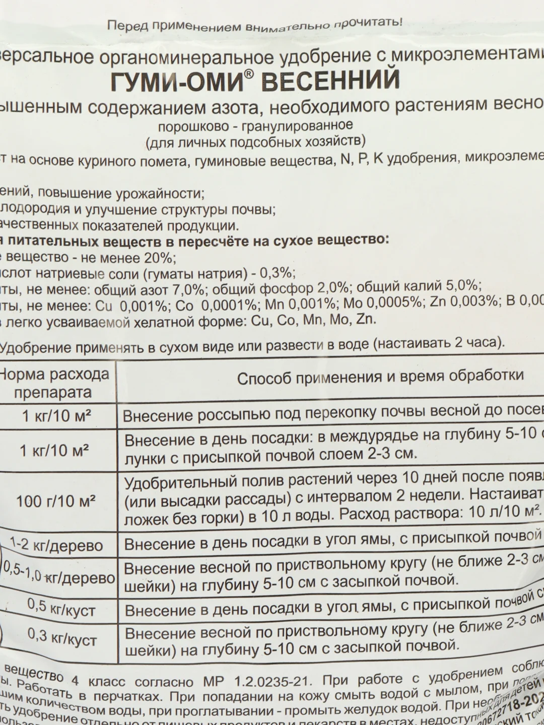 Мягкое удобрение ГУМИ-ОМИ универсальное ВЕСЕННИЙ 1 кг Экологическое ОЖЗ Кузнецова