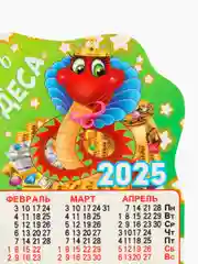 Лайм новогодний магнит календарь на 2025 год с символом Змеи и пожеланиями на Новый год