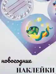 Фиолетовый наклейки новогодние бумажные, на подарки, 9*16 см. Символ года - Змея