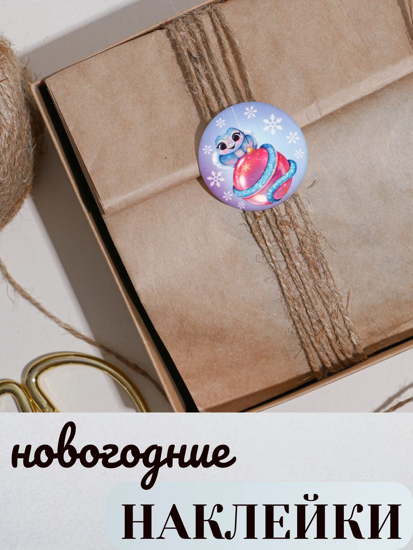 Фиолетовый наклейки новогодние бумажные, на подарки, 9*16 см. Символ года - Змея