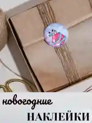 Фиолетовый наклейки новогодние бумажные, на подарки, 9*16 см. Символ года - Змея