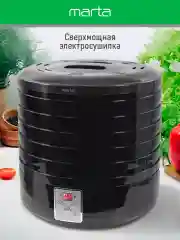 Черный сушилка для овощей и фруктов MARTA MT-1879 6 уровней 700Вт, черный жемчуг