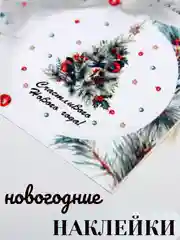 Белый наклейки новогодние бумажные, на подарки, 9*16 см. Символ года - Змея