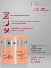 Липидная маска для волос OTIUM Just Lipid Estel 300ml